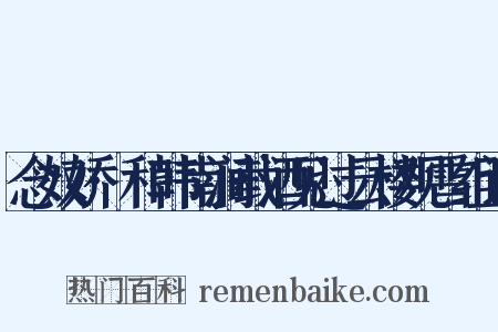 念奴娇·和韩南涧载酒见过云楼观雪组词是什么意思的图片